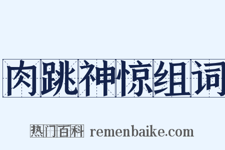 肉跳神惊组词是什么意思的图片